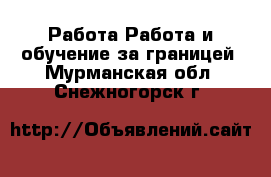 Работа Работа и обучение за границей. Мурманская обл.,Снежногорск г.